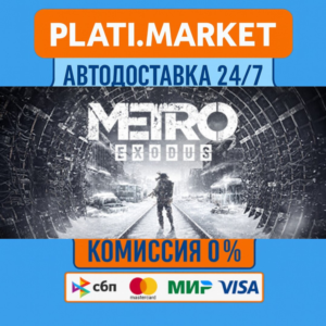 Metro Exodus Gold⟡STEAM GIFT ВСЕ РЕГИОНЫ АВТО 0%