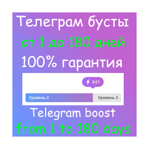 Бусты телеграм 1-180 дней | голоса | ОПТ | тг Telegram