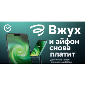 СБОЛ 16.13 (Бесконтактная оплата) для Iphone НУЖЕН ПК
