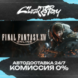 FINAL FANTASY XIV Online | АВТОДОСТАВКА 24/7 | + ВЫБОР