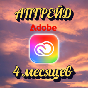 ADOBE CREATIVE CLOUD НА 4 МЕСЯЦА НА ВАШ АККАУНТ