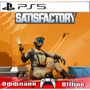 🎮Satisfactory  (PS5/RUS) Оффлайн ⭕️