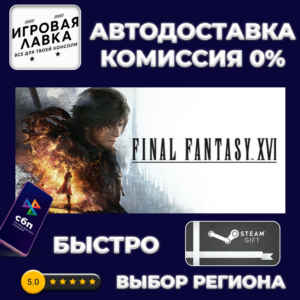 FINAL FANTASY XVI COMPLETE EDITION | Steam Gift | Auto