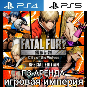 Fatal Fury:City of the Wolves PS4|PS5 П3 Аренда от 15дн