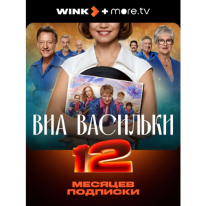 ПРОМОКОД НА ОНЛАЙН КИНОТЕАТР WINK + MORE .TV 12 МЕСЯЦЕВ