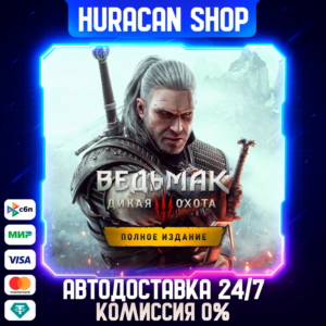 Ведьмак 3: Дикая Охота — Полное Издание Авто РФ+МИР