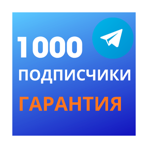 1000 подписчиков в Telegram