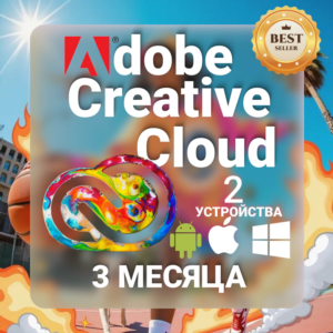 ADOBE CREATIVE CLOUD+FREEPIK 3 МЕСЯЦА НА ВАШ АККАУНТ