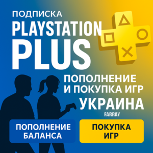 ПОПОЛНЕНИЕ/ПОКУПКА ИГР/ПОДПИСКА/АПГРЕЙД УКРАИНА PSN PS