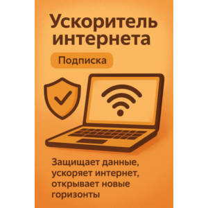 Ускоритель интернета (Подписка 1 мессяц) VPN VLESS