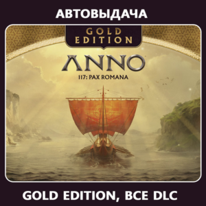 Anno 117: Pax Romana Gold Edit (Оффлайн) Автоактивация