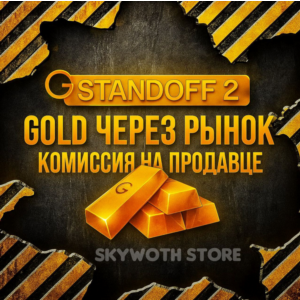 ГОЛДА ЧЕРЕЗ РЫНОК | КОМИССИЯ НА ПРОДАВЦЕ