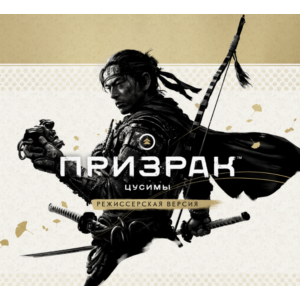GHOST OF TSUSHIMA: Режиссёрская Версия