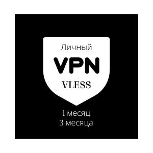 Личный VPN VLESS - Словакия