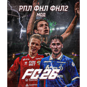 РПЛ ФНЛ ФНЛ-2 EA FC 26 | МОД НА РОССИЙСКИЕ ЛИГИ FC 26