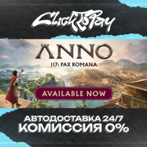 Anno 117 Pax Romana | АВТОДОСТАВКА 24/7 | + ВЫБОР