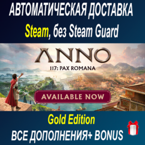 Anno 117: Pax Romana Gold Edition • STEAM • БЕЗ GUARD