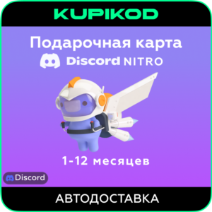 Discord Nitro | 1 месяц | 1 год | Nitro Basic
