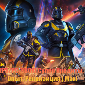 [PS/PC/XBOX] Супер Кредиты, Опыт, Реквизиция | Max!