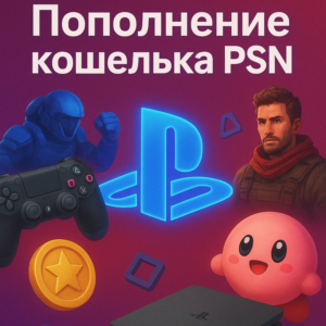 ПОПОЛНЕНИЕ КОШЕЛЬКА-ПОКУПКА ИГР, ДОПОЛНЕНИЙ PSN ТУРЦИЯ