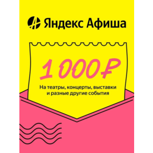 Яндекс Афиша Подарочный сертификат 1000р