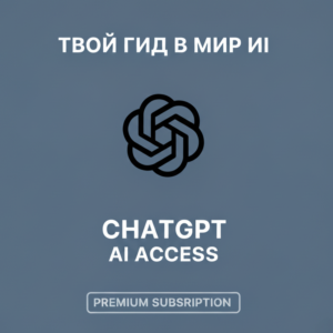 Подписка на Chatgpt plus 5 на 1 месяц