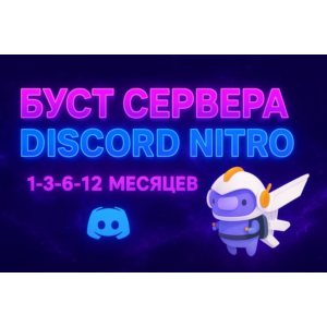 ✨ DISCORD NITRO ✨ ★ 1–3–12 МЕС. • 2 BOOST ★ ПОЛНЫЙ ДОСТ