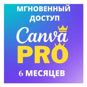Canva Pro Мгновенная подписка 6 МЕСЯЦЕВ