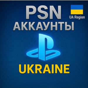 НОВЫЙ АККАУНТ PSN УКРАИНА