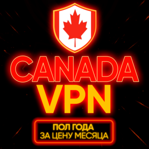 Личный ВПН | Канада | Прокси | VLESS | Быстрый vpn
