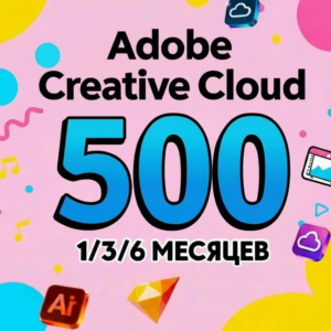 ADOBE CREATIVE CLOUD 1/3/6 МЕСЯЦЕВ