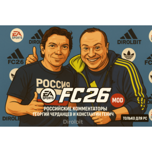 FC 26 Русские - Российские комментаторы рпл TU 1.2.1