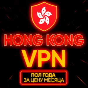 Личный ВПН | Гонконг | Прокси | VLESS | Быстрый vpn