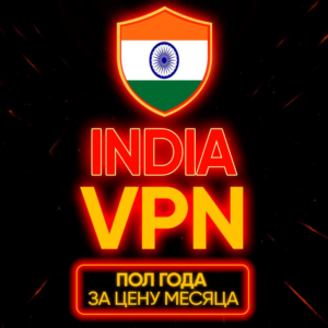 Личный ВПН | Индия | Прокси | VLESS | Быстрый vpn