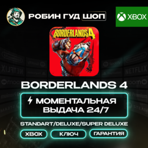 BORDERLANDS 4 STANDART/DELUXE/SUPER DELUXE XBOX АВТО
