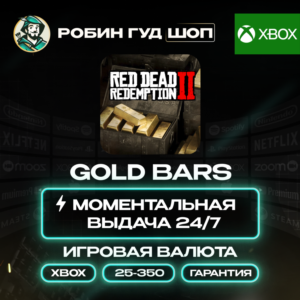 RED DEAD REDEMPTION 2 ВАЛЮТА 25-350 GOLD BARS XBOX АВТО