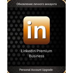 📚LINKEDIN BUSINESS PREMIUM | 3 МЕСЯЦА | ЛИЧНЫЙ АПГРЕЙД