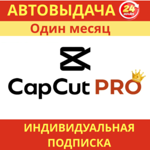 Личный аккаунт CapCut Pro — доступ на 30 дней