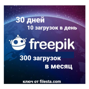 FREEPIK  30 ДНЕЙ ЗАГРУЗКИ с лицензией