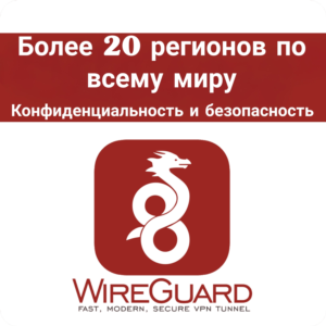 Частная VPN WIREGUARD Более 20 локаций по всему миру