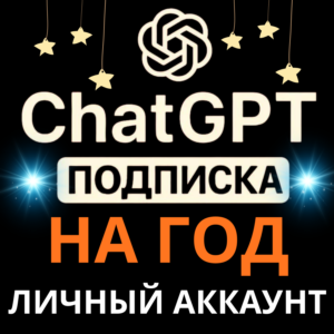 Мега Акция Chat GPT 5.1 | 12 Месяцев | на любой аккаунт