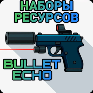 ✅ Bullet echo НАБОРЫ РЕСУРСОВ по ID ✅ ЭХО ПУЛИ |