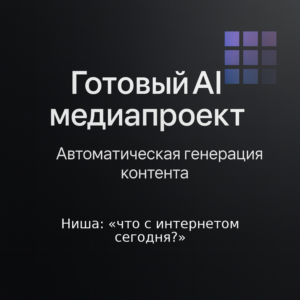 AI Медиаресурс: 