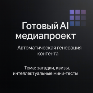 AI Медиапроект 
