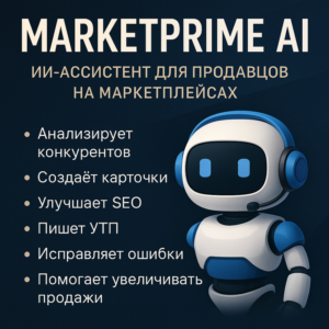 AI Ассистент для продавцов на маркетплейсах