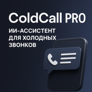 AI Ассистент для холодных продаж