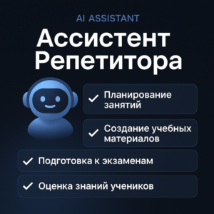 AI Ассистент для репетиторов