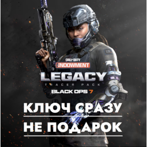 ⚡Call of Duty ´Наследие´ набор с трассерами/КЛЮЧ СРАЗУ