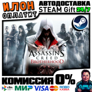 Assassin´s Creed Brotherhood ·Steam РОССИЯ и ВСЕ СТРАНЫ