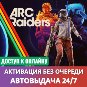 ARC RAIDERS (PC)・OНЛАЙН АКТИВАЦИЯ・АВТОВЫДАЧА 24/7
